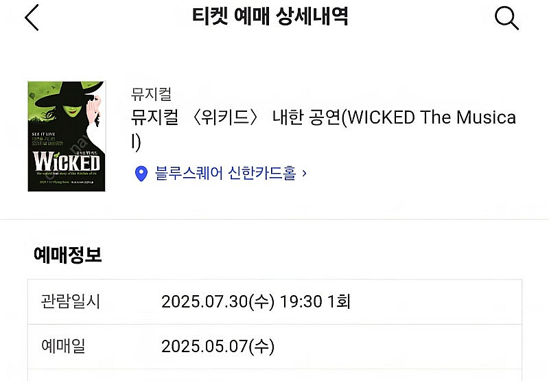 위키드 7월 30일 vip석 2열 중앙 오른쪽 2연좌석...--0