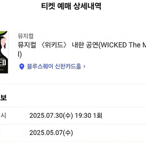 위키드 7월 30일 vip석 2열 중앙 오른쪽 2연좌석 정가대로 팝니다