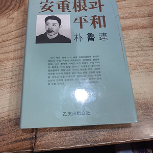 안중근 과 평화 (박노연.저 )