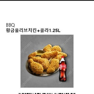 BBQ 황금올리브 치킨 + 콜라 1.25L 기프티콘팝니다