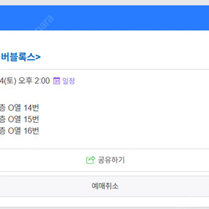 넘버블럭스 공연 5.24 2시 3매