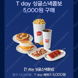 롯데시네마 싱글스낵콤보(오리지널 팝콘(M) 1개+탄산음료(M) 1개+스낵 택1) 5,000원 구매쿠폰 500원