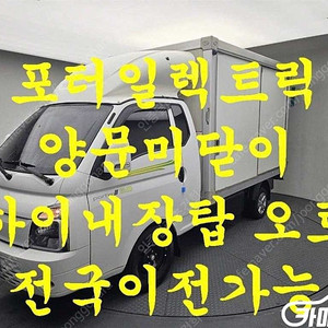 [소형화물][하이내장탑]포터2 (EV) 1.0톤/슈퍼캡/초장축 (3인승 /1톤) ★중고차★중고차매입★전액할부★저신용자★신불자★소액할부★현금★카드 전부 가능합니다!