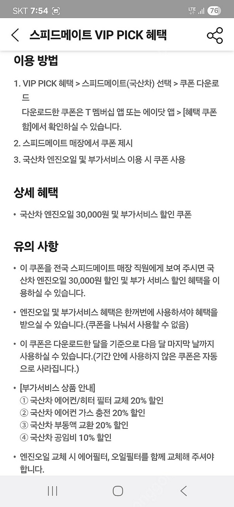 스피드 메이트 엔진오일 3만원 할인쿠폰 7000원에 팝...--1