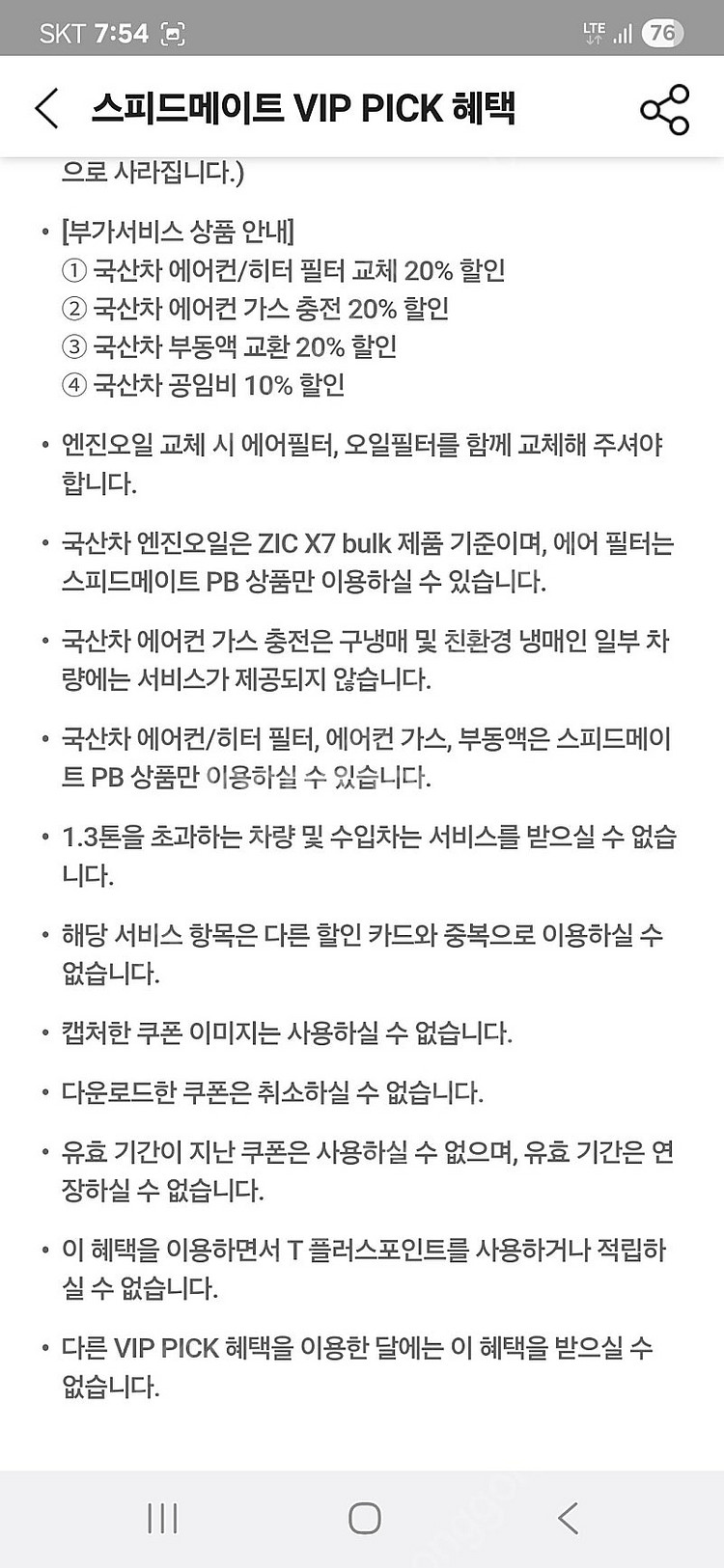 스피드 메이트 엔진오일 3만원 할인쿠폰 7000원에 팝...--2