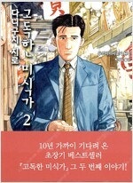 고독한미식가/외모지상주의/닥터프로스트/와카코와술/심연의...--0