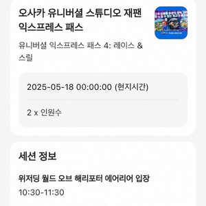 5/18 오사카 유니버셜 재팬 익스프레스 패스 2인