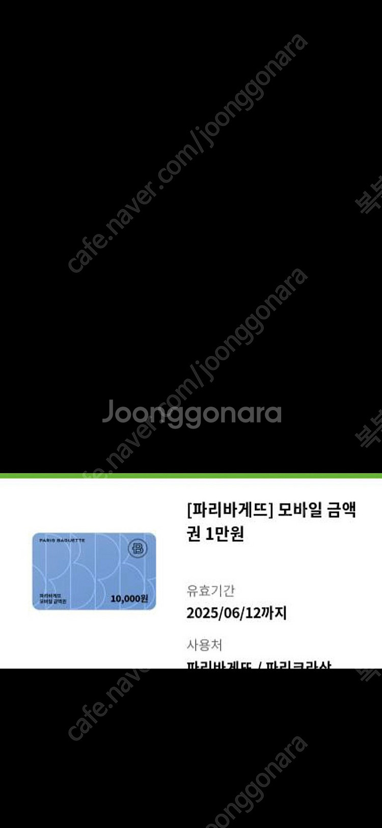 파리바게뜨 1만원 금액권--0