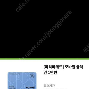 파리바게뜨 1만원 금액권