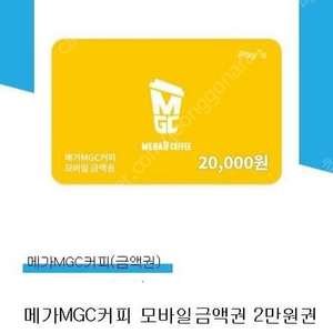 메가커피 2만 금액권