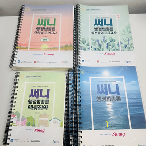 공무원 수험서 일괄 판매 써니 행정법 2024 일괄 처분 (모두 분철이며 상태 좋은편 기본서 핵심집약 단모 실동모 단원별 모의고사 실전동형 모의고사