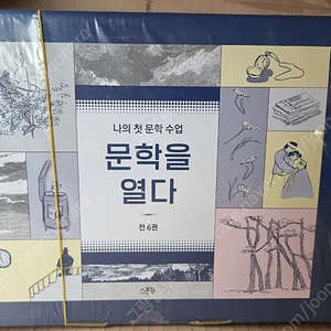문학을열다 6권 셋트 미개봉 새책 판매합니다
