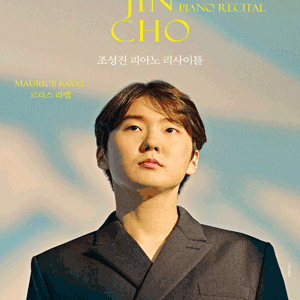 [대리성과] <조성진 피아노 리사이틀 대전> 1층 중앙O구역 3열