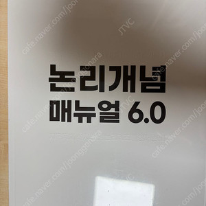 논리개념 매뉴얼 6.0 상,하 세트