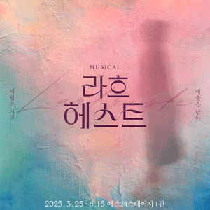 [대리성과] <뮤지컬 라흐헤스트> 김종구 윤석원 김려원 이지숙 1층 중앙블럭 A열