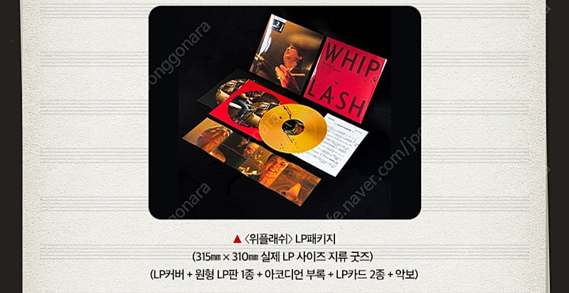 위플래쉬 LP 패키지 미개봉 및 포스터