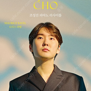 대전 조성진 리사이틀 1층 R석 중블 단석 양도