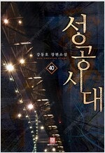 대장장이지그/드래곤라자/성운을먹는자/성공시대/황금백수/...--4