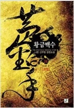 대장장이지그/드래곤라자/성운을먹는자/성공시대/황금백수/...--5