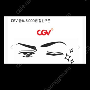 CGV 콤보 5천원 할인쿠폰 2장 !5000원에 팝니다.