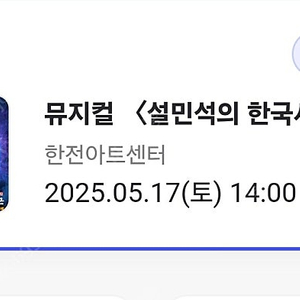 뮤지컬 설민석의 한국사대모험 5/17