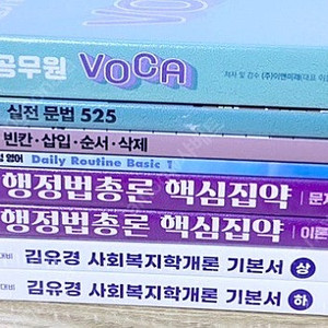 2025 9급 공무원 수험서 기본서 기출 미사용새책(국어 영어 한국사 행정법 행정학 사회복지)