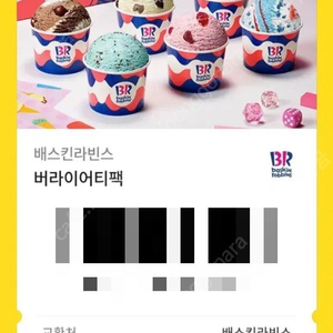 베스킨 배스킨라빈스 버라이어티팩/설빙 기프티콘