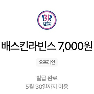 [판매] 베스킨 라빈스 7000원권