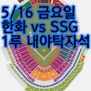 5/16 한화이글스 SSG랜더스 1루 내야탁자석 3연석