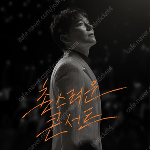 임창정 콘서트 - 서울 31(토) - VIP석 4열 1석