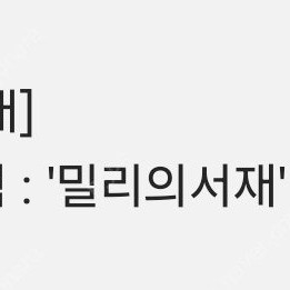 밀리의 서재 구독권 3개월 / 1개월