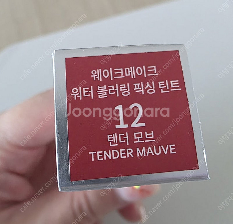 웨이크메이크 픽싱틴트 텐더모브 미개봉 새제품--1