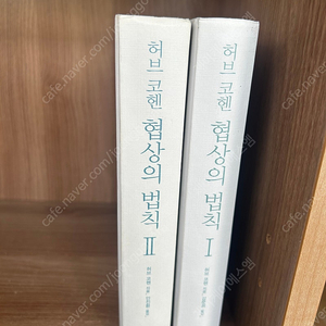 허브 코헨 협상의법칙1,2