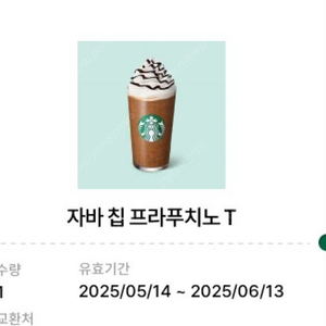 스타벅스 자바칩 프라푸치노 톨 6500 -> 5200원에 팝니다 2025/06/13일까지 사용가능