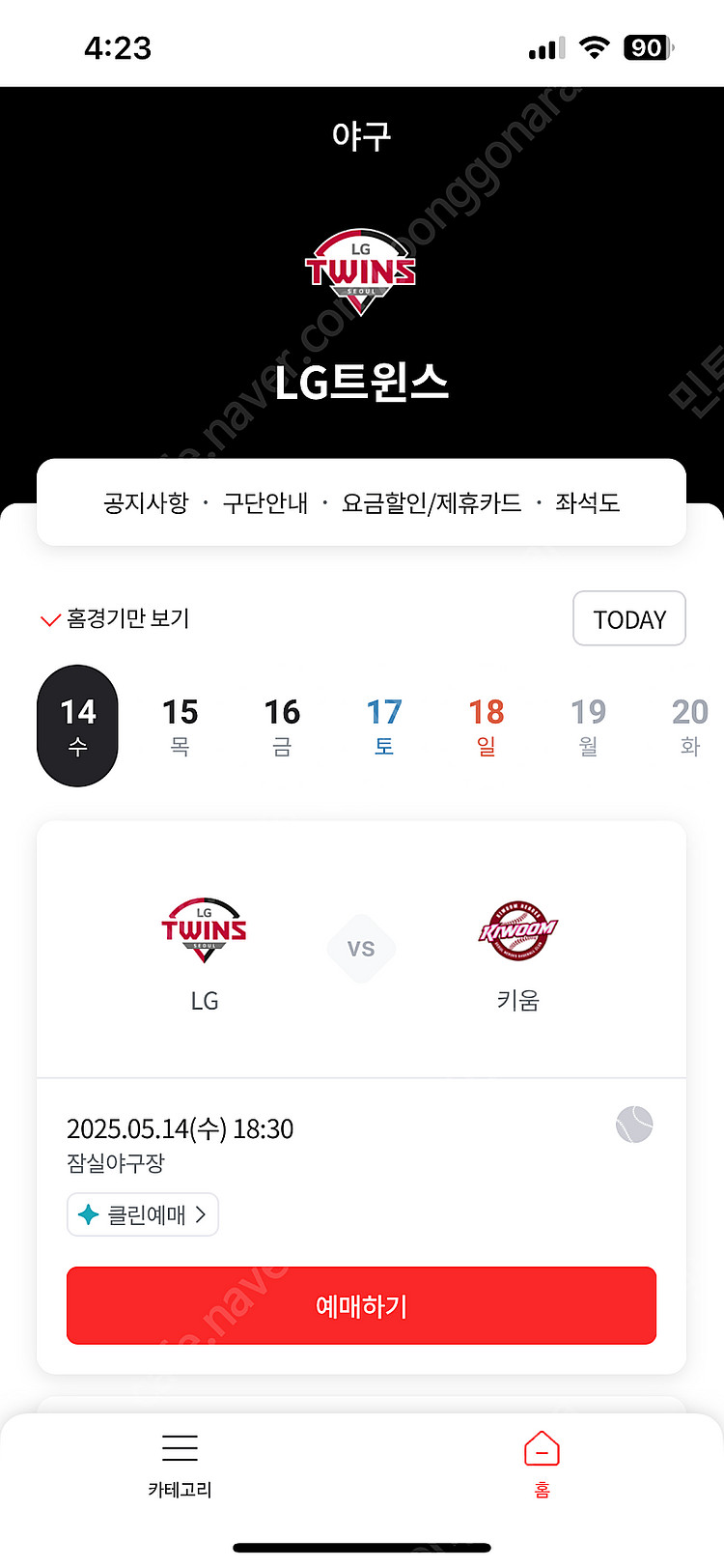 [5/14 수요일 잠실 야구장] LG트윈스 VS 키움 ...--0