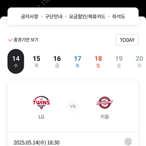 [5/14 수요일 잠실 야구장] LG트윈스 VS 키움 1루 블루석 양도합니다
