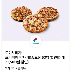 도미노 피자 배달 포장 50% 할인 쿠폰