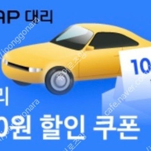 티맵 대리 1만원 할인쿠폰->4500원 판매!