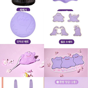 포켓몬스터 팝업 메타몽 뚝배기, 메타몽 보울, 인덕션 매트, 펄프 수세미,타월, 주방장갑, 데스크매트 등