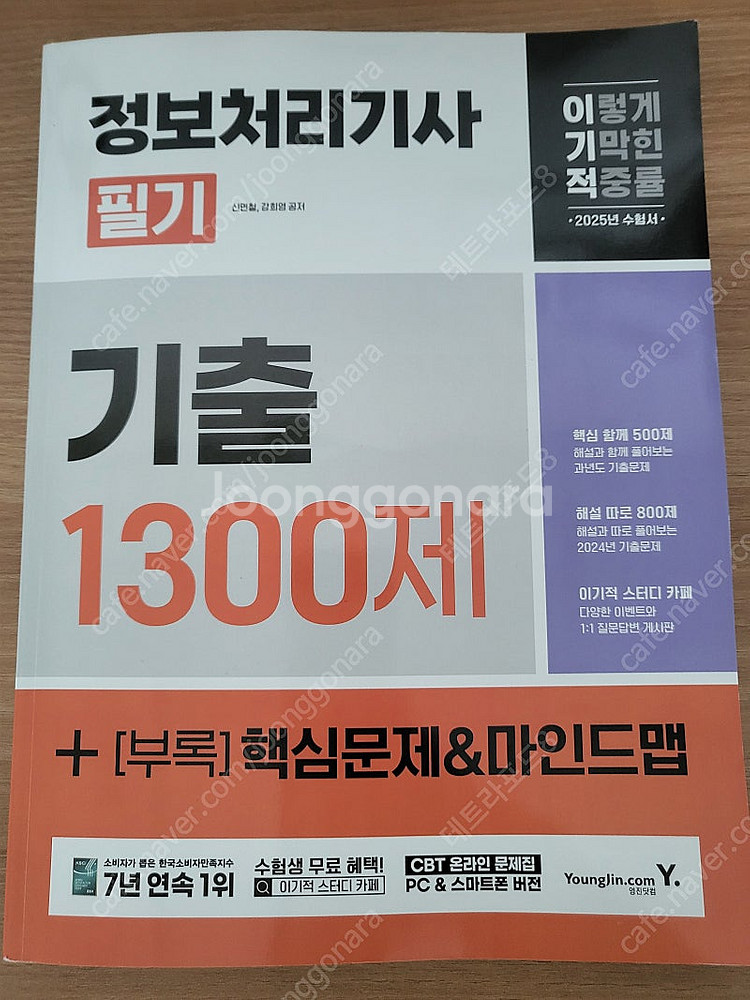 2025 이기적 정보처리기사 필기 기출 1300제--0