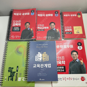 오현준 교육학 교재 일괄 + 교육관계법령(이경범) + 교육학백신(김신) 공무원 교육행정직