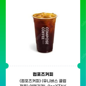컴포즈커피 아이스아메리카노 테이크아웃 1장 1500원에 팔아요.
