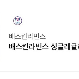 배라 배스킨라빈스 싱글레귤러 3900짜리