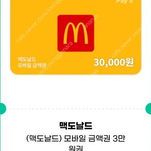 맥도날드3만원권(잔액관리형)