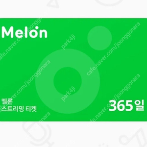 멜론 12개월(1년) 스트리밍 이용권 팔아요