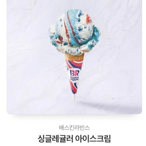 베스킨라빈스 싱글레귤러 기프트콘 판매해요.1장