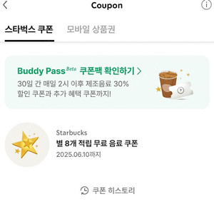 스타벅스 8별쿠폰 3800원 6월10일까지