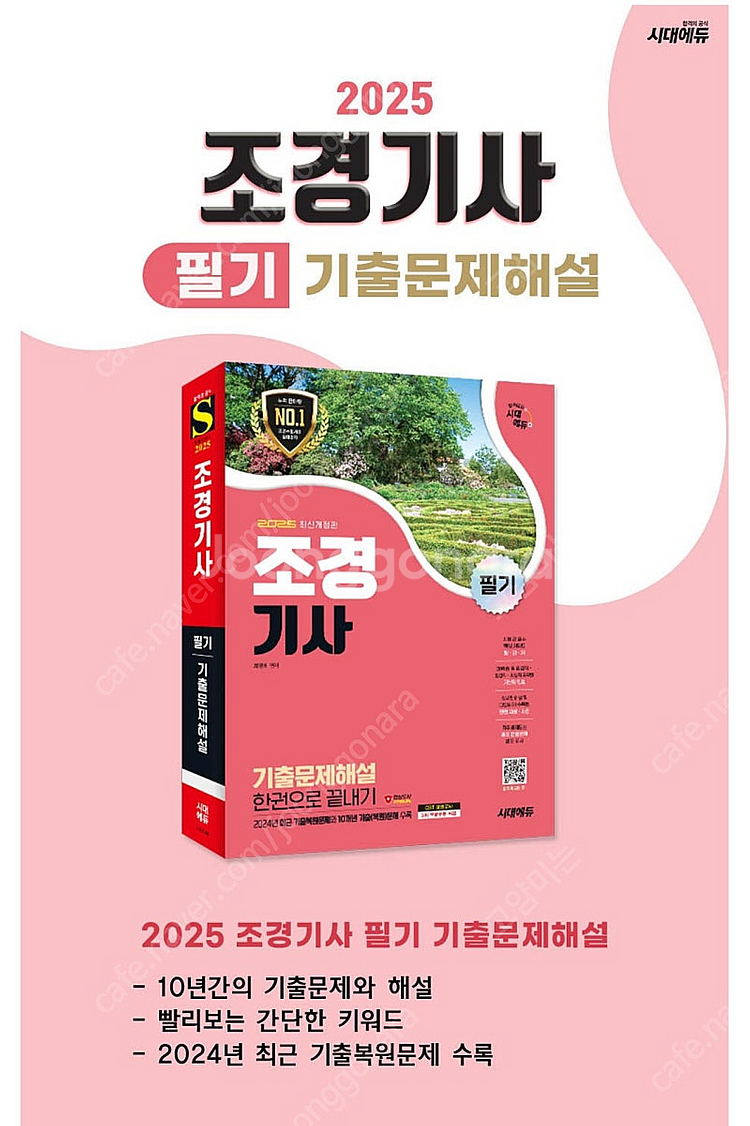 2025 시대에듀 조경기사 필기 기출문제해설 한권으로 끝내기 (새책)--0