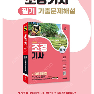 2025 시대에듀 조경기사 필기 기출문제해설 한권으로 끝내기 (새책)