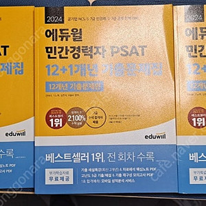 [완전새책][서울직거래/반값택배] 2024 에듀윌 민간경력자 PSAT 기출문제집 3권 세트